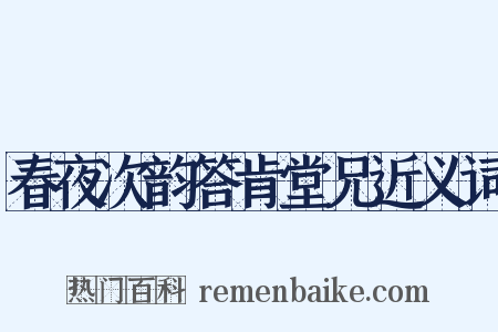 春夜次韵答肯堂兄近义词是什么意思的图片